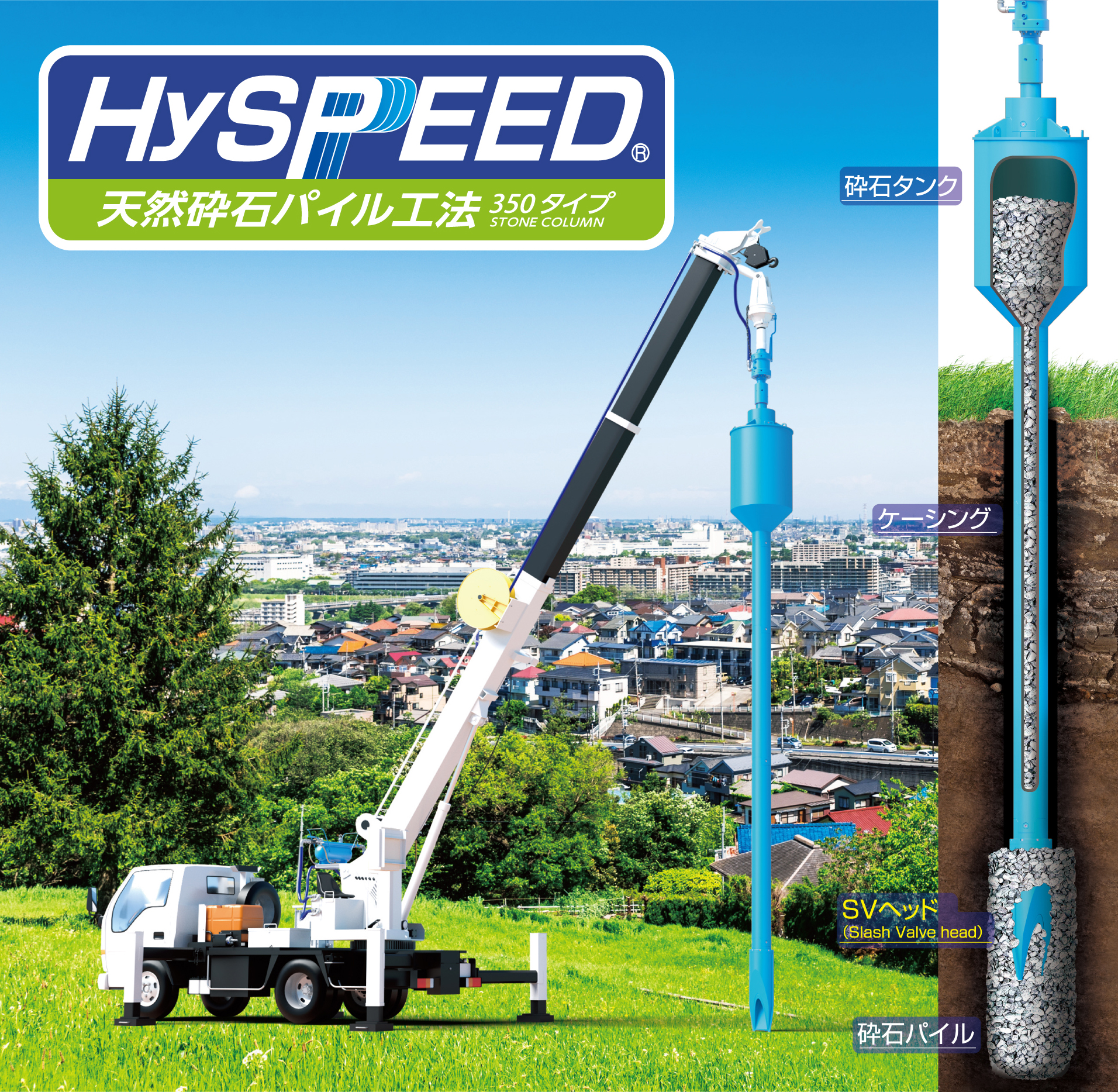 Hyspeed 350 工法 ハイスピードコーポレーション