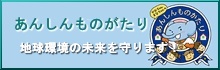 あんしんものがたり