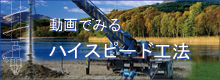 施工動画