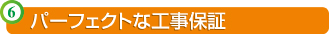 �p�[�t�F�N�g�ȍH���ۏ�