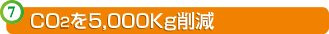 CO2��5,000kg�팸