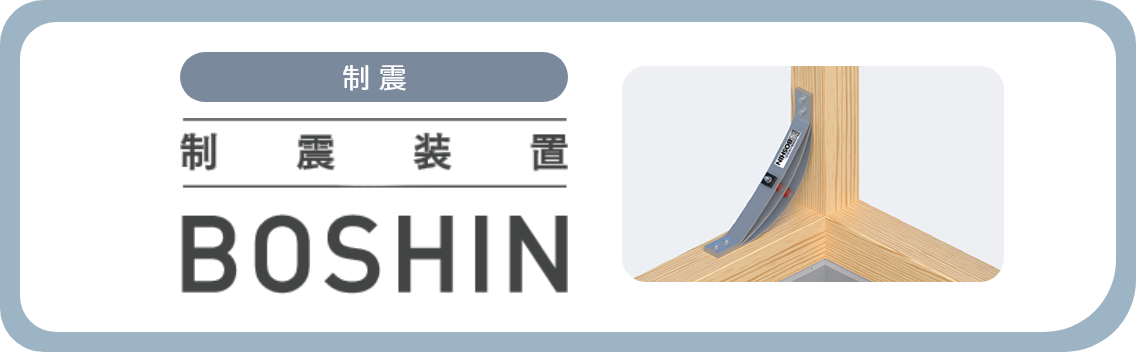 耐震装備