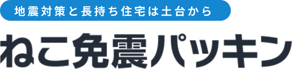 地震対策と長持ち住宅は土台からねこ免震パッキン