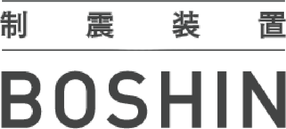 制震装置　BOSHIN