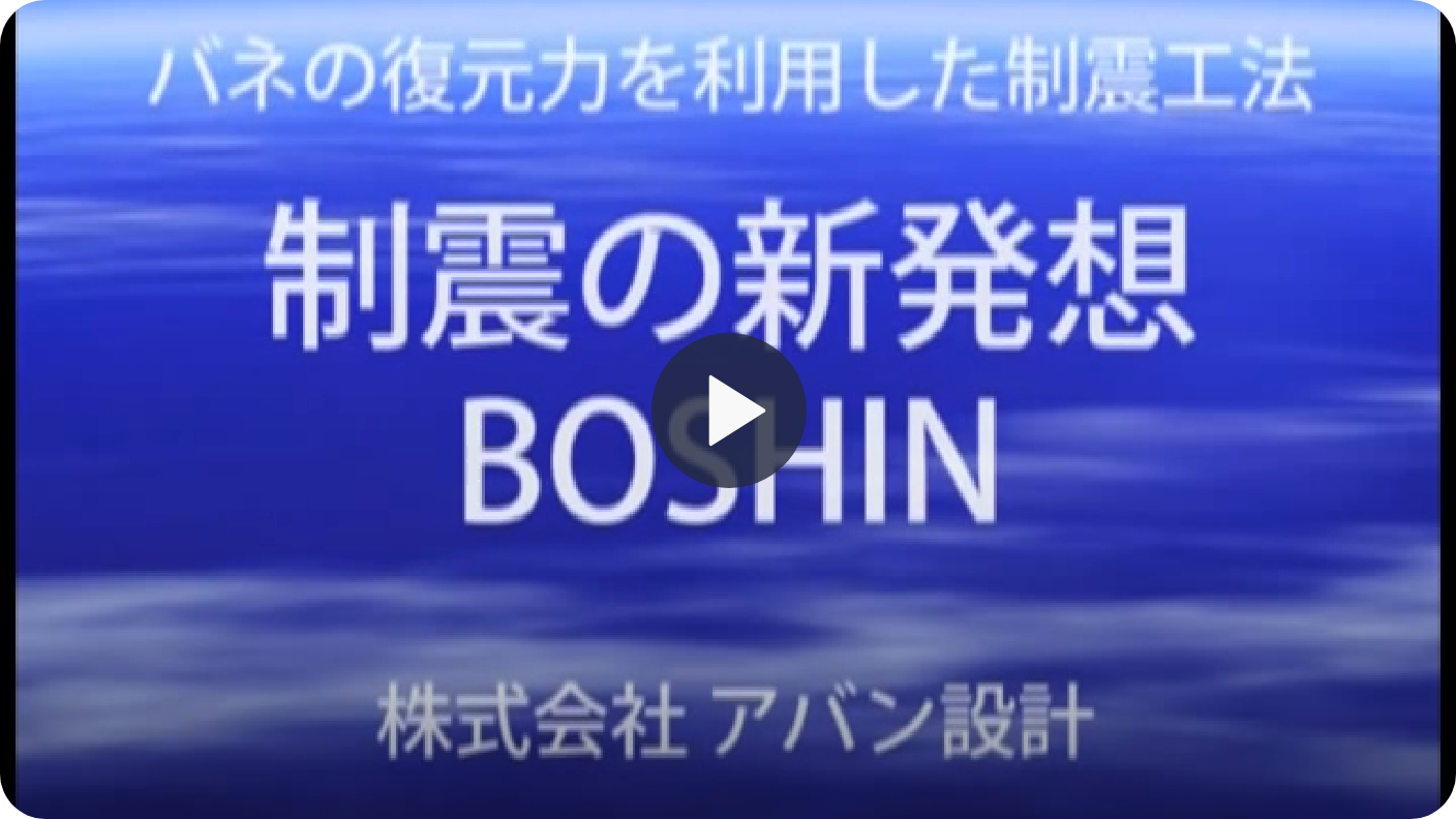 ボウシンの機能特徴を動画で知る