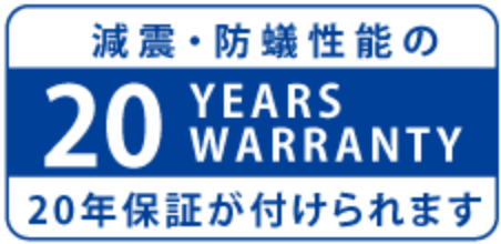 源震・防蟻性能の20年保証が付けられます