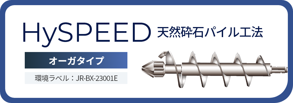 HySPEED工法【オーガタイプ】