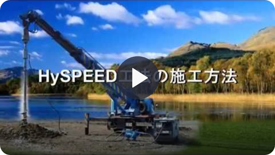 HySPEED工法の施工方法（実写）