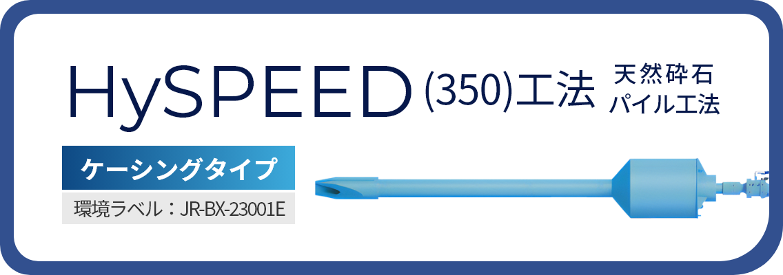 HySPEED(350)工法【ケーシングタイプ】