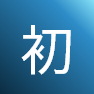 初