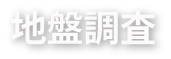 新しい地盤調査