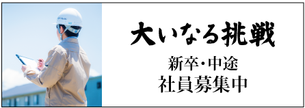 社員募集中