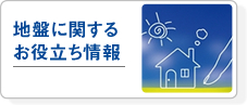 地盤に関するお役立ち情報