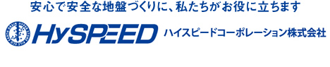 ハイスピードコーポレーションによる地盤改良・液状化対策