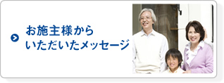 施工後のお客様の声