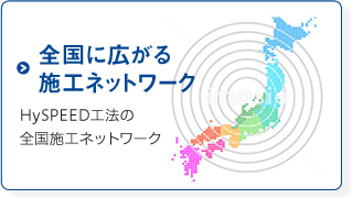 ハイスピードコーポレーションの全国に広がる施工ネットワーク