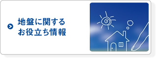 ご家庭の地盤強化に役立つお役立ち情報