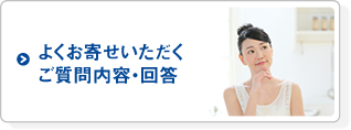 お客様からお問い合わせ頂く、よくある質問