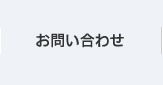 ハイスピードコーポレーションへのお問い合わせ