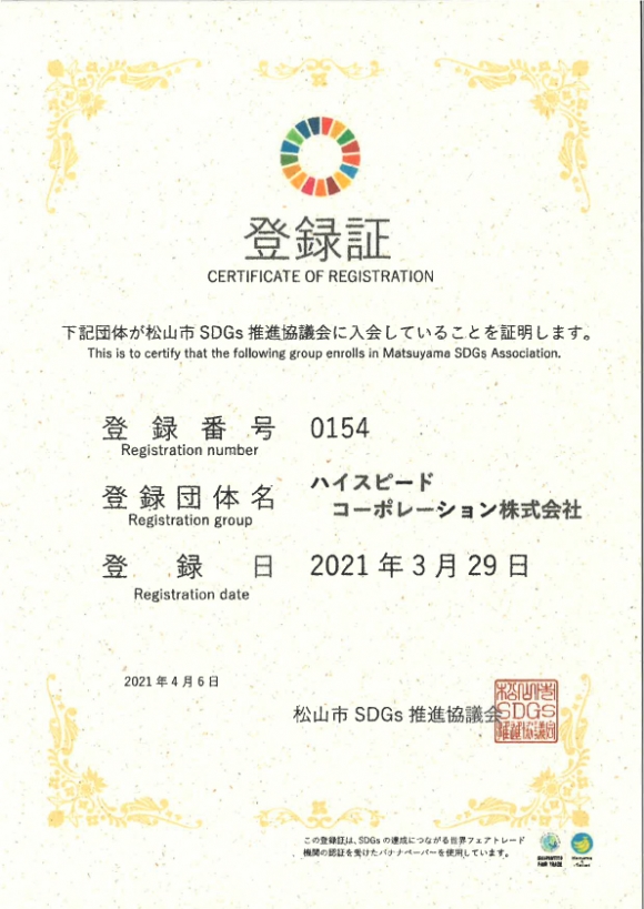 松山市SDGs推進協議会に入会しました