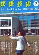 建築技術2月号 に「HySPEED工法」が紹介されました。(2013年2月号）