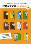 愛媛の魅力的な人・企業紹介BOOK 「next door in ehime」に紹介されました。