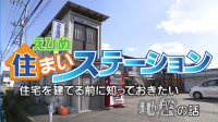 愛媛朝日テレビ「えひめ住まいステーション」に出演いたしました。