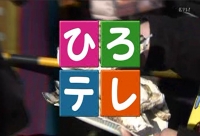 広島テレビ「ひろテレ」に出演いたしました。