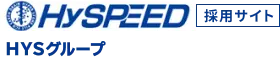 HySPEED HYSグループ 採用サイト
