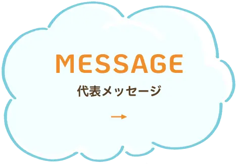 MESSAGE 代表メッセージ