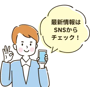 最新情報はSNSからチェック！