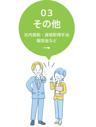 03 その他 社内表彰・資格取得手当報奨金など