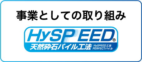 事業としての取り組み