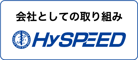 会社としての取り組み