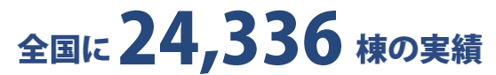 全国に24,336棟の実績