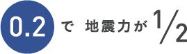 0.2で地震力が２分の１