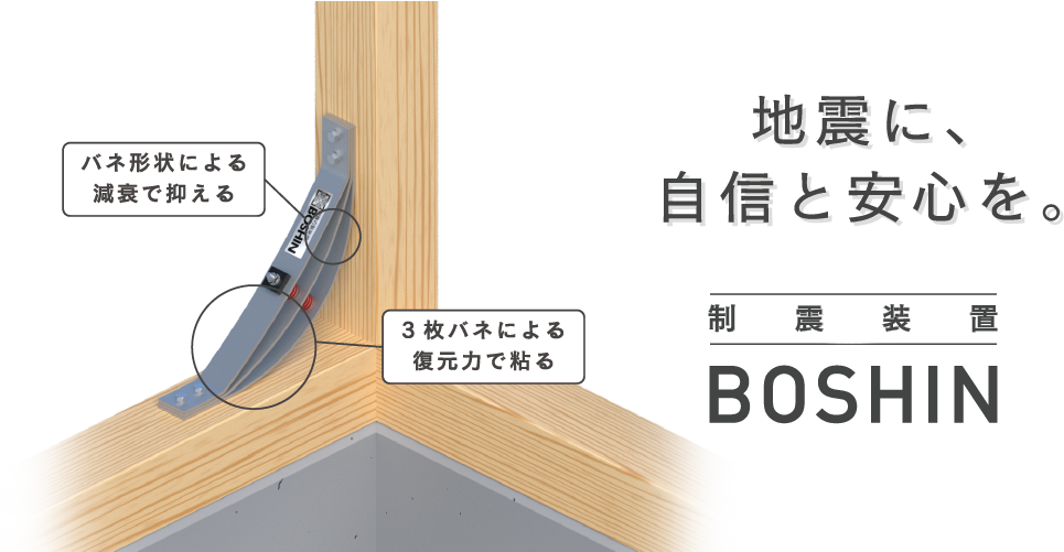 バネ形状による減衰で抑える地震に、自信と安心を。