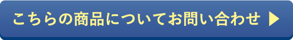 こちらの商品についてお問い合わせ