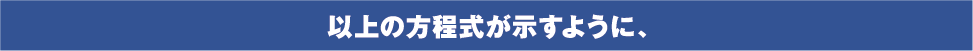 以上の方程式が示すように、