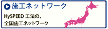 施工ネットワーク
